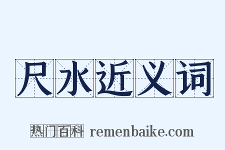 尺水近义词是什么意思的图片